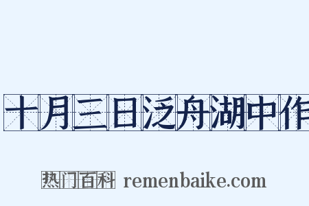 十月三日泛舟湖中作是什么意思的图片